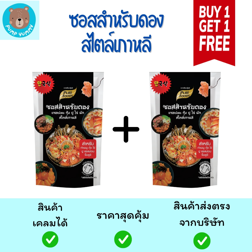 (1 แถม 1) Purefoods เพียวฟู้ดส์ ซอสสำหรับดอง สไตล์เกาหลี ขนาด 100 กรัม เพียวฟู้ดส์ Purefoods