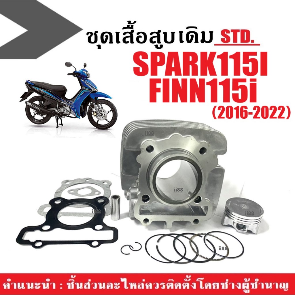 เสื้อสูบฟินน์ YAMAHA FINN SPARK115I เสื้อสูบเดิม ไซส์สแตนดาร์ด ยามาฮ่า ฟินน์ ปี2016 เสื้อสูบ+ลูกสูบ+แหวน+กิ๊บ+ปะเก็น+บูท