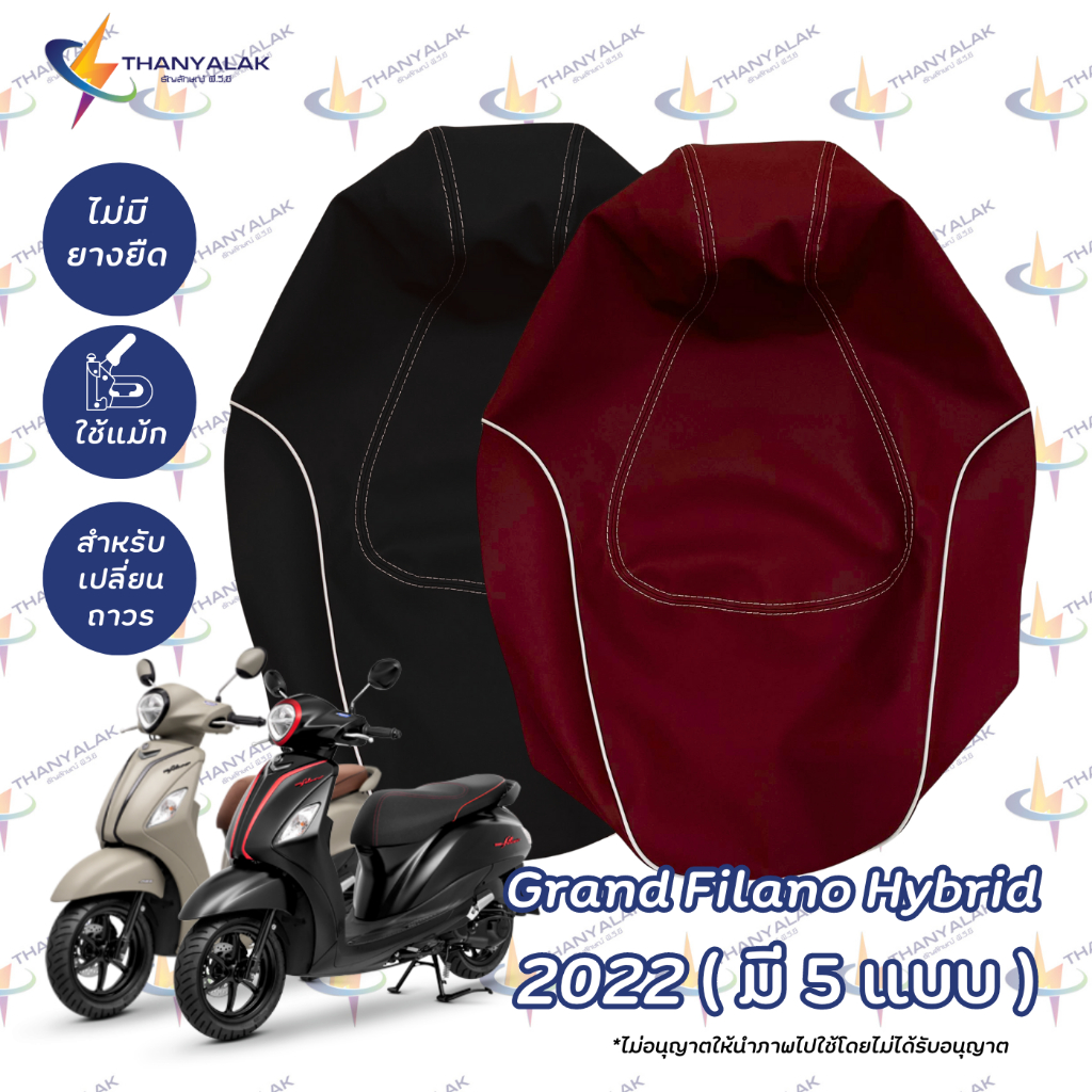 ผ้าหุ้มเบาะ แกรนด์ฟีลาโน่ grand filano ปี 2021-2022 ผ้าเนื้อทราย 5 สี (ผ้าหุ้มเบาะรถมอเตอร์ไซค์) ‼️ไม่ใช่ผ้าคลุมยางยืด‼️