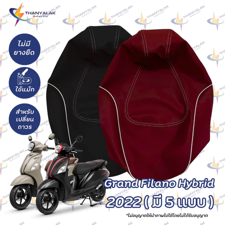 ผ้าหุ้มเบาะ แกรนด์ฟีลาโน่ grand filano ปี 2021-2022 ผ้าเนื้อทราย 5 สี (ผ้าหุ้มเบาะรถมอเตอร์ไซค์) ‼️ไม่ใช่ผ้าคลุมยางยืด‼️