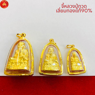 จี้หลวงปู่ทวด จตุรภัทร 3ขนาด เลี่ยมทองแท้90% เหมาะสำหรับสร้อ…
