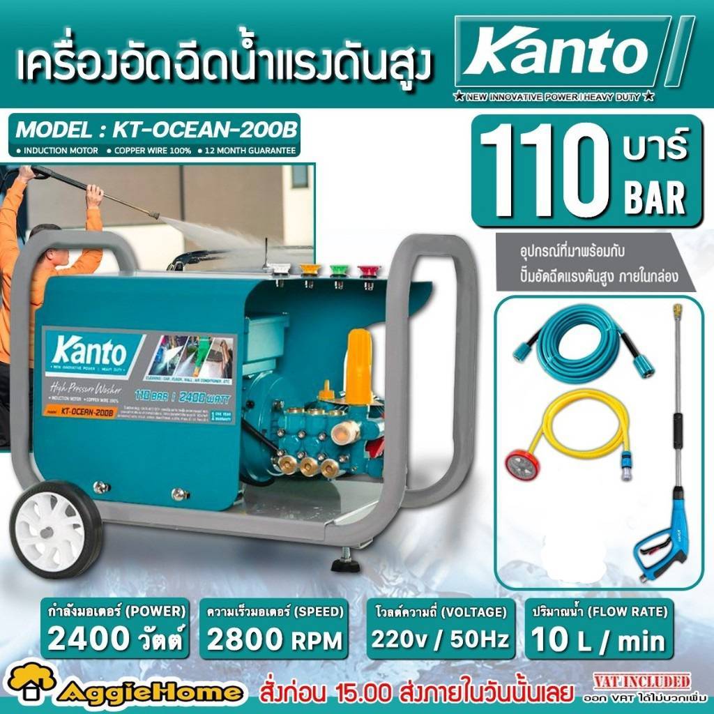 KANTO ปั๊มอัดฉีด แรงดันสูง รุ่น KT-OCEAN-200B มอเตอร์ 2400 วัตต์ / 110 BAR / 220V. เครื่องอัดฉีด ล้า
