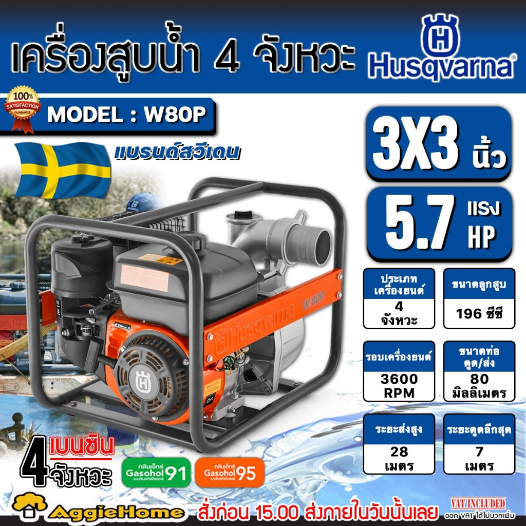 Husqvarna เครื่องสูบน้ำ 4 จังหวะ รุ่น W80P กำลัง 5.7HP / 3 นิ้ว / 3600รอบ/นาที เครื่องยนต์ ปั๊มน้ำ ส