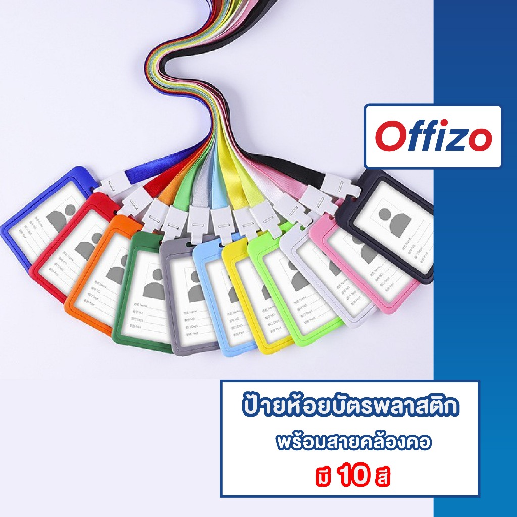【OFFIZO คุณภาพดี】ป้ายห้อย พร้อมสายคล้อง กรอบใส่การ์ด กรอบใส่บัตร ป้ายใส่บัตรพนักงาน กรอบการ์ด ที่ใส่บัตร LOWM V49