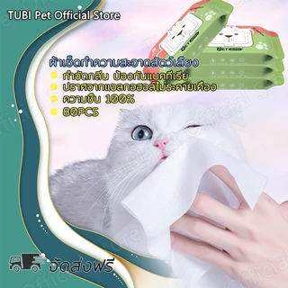 TUBI ทิชชู่เปียก Pet wipes 80 แผ่น ผ้าเช็ดตาและหูสัตว์เลี้ยง สำหรับเช็ดสัต ว์เลี้ยง ทิชชู่เปียก ทิชชู่หมา