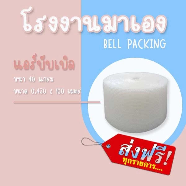 ❤ ส่งฟรี ❤ Airbubble แอร์บับเบิลกันกระแทก สีใส 43*100 เมตร 40แกรม 1ออเดอร์ไม่จำกัดจำนวน