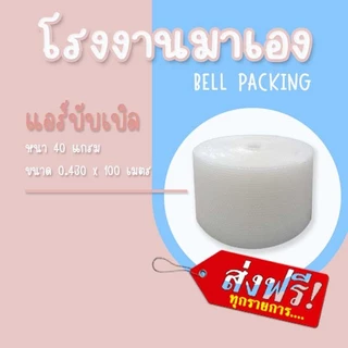 ❤ ส่งฟรี ❤ Airbubble แอร์บับเบิลกันกระแทก สีใส 43*100 เมตร 40แกรม 1ออเดอร์ไม่จำกัดจำนวน
