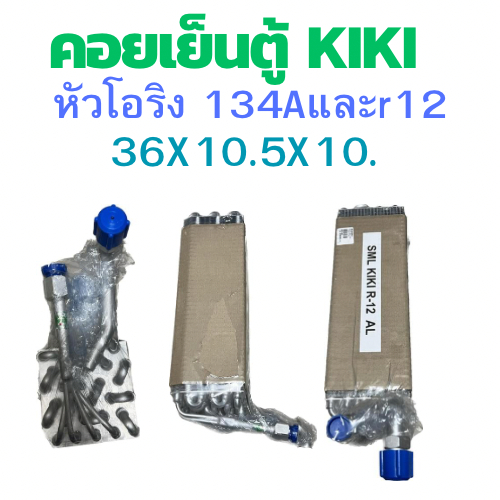 ตู้แอร์ KIKI หัวเตเปอร์ R12 คอยล์เย็น หัว โอริง R134a ตู้แอร์ ISUZU TFR BIG M คอยเย็น อลูมิเนียม ตู้แอร์รถยนต์