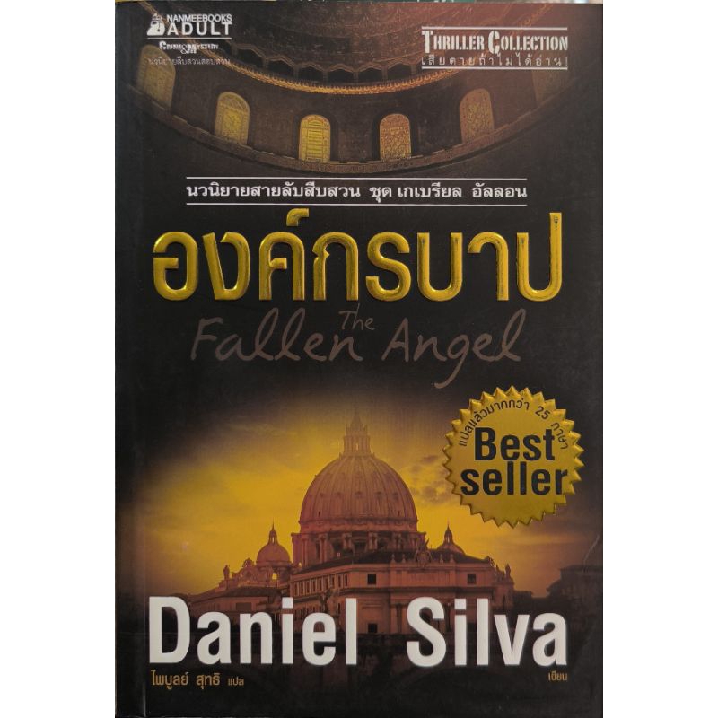 หนังสือ องค์กรบาป Daniel Silva