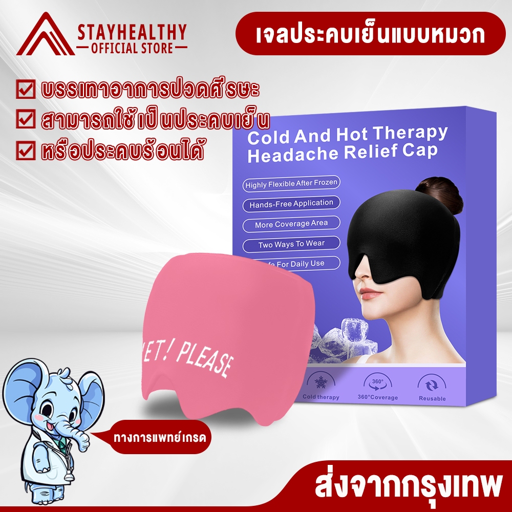 24mm 800g เจลปวดหัวเย็นบรรเทาไมเกรนหมวกหัวนวด ลดอาการปวดหัว ไมเกรน ลดไข้ นอนไม่หลับ