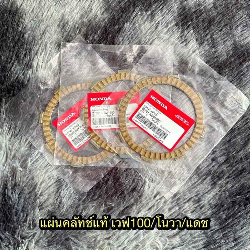 แผ่นคลัทช์เวฟ100/โนวา/แดช แท้ศูนย์ (ราคาต่อแผ่น) 22201-KBW-900