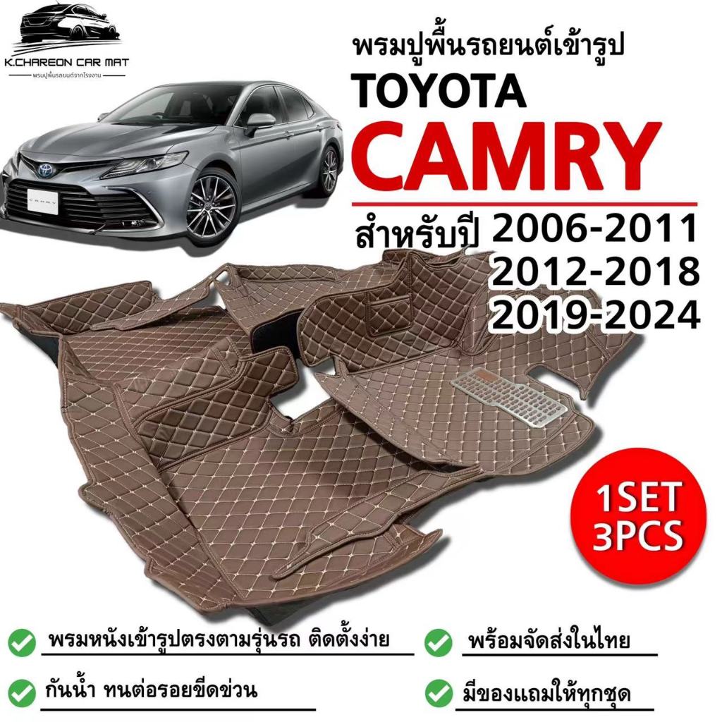 พรมปูพื้นรถยนต์TOYOTA CAMRY(ปี2006-2011)(ปี2012-2018)(ปี2019-2024)พรมเข้ารูปตามรุ่นรถ