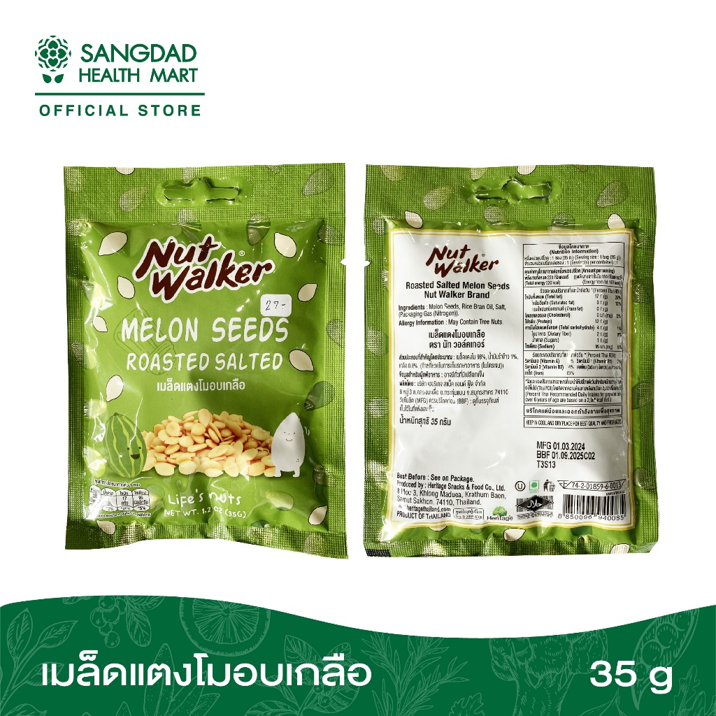 เมล็ดแตงโมอบเกลือ 35 กรัม (Nut Walker)