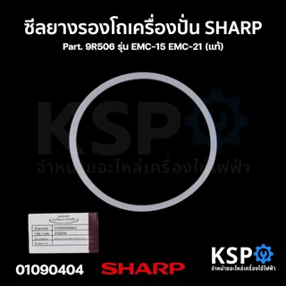 ซีลยางรองโถเครื่องปั่น ประเก็นรองโถปั่น SHARP ชาร์ป Part. 9R506 / 9A5061 (แท้) อะไหล่เครื่องปั่น