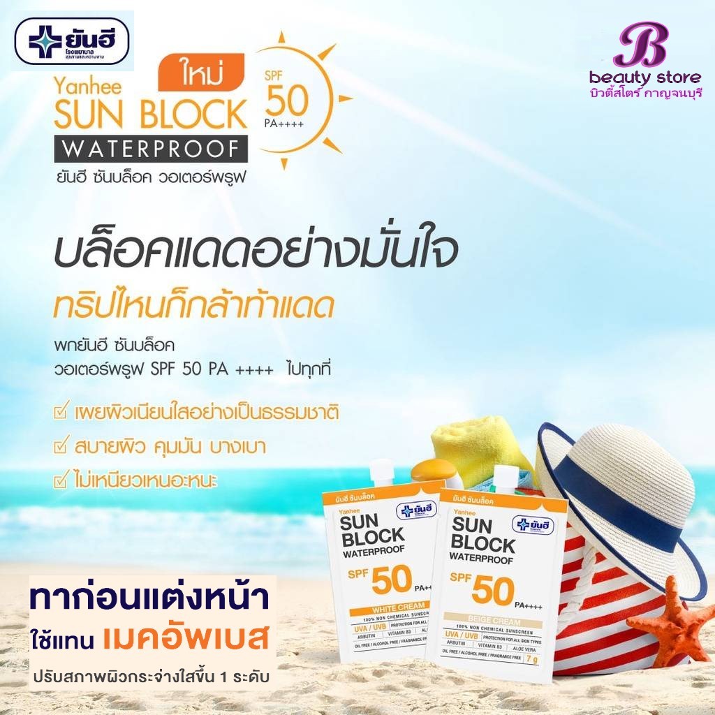 Yanhee Sun Block SPF50 PA++++ ยันฮี ซันบล็อค วอเตอร์พรู