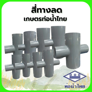 สี่ทาง 1นิ้ว , 2นิ้ว , 3นิ้ว (เทาเกษตรท่อน้ำไทย)