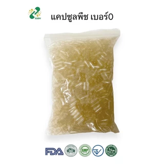แคปซูลเปล่า HPMC สีใส เบอร์ 0 500-600 มก ทำจากพืชไม่มีส่วนผสมจากเนื้อสัตว์ 1ห่อ บรรจุ 1000 แคปซูล