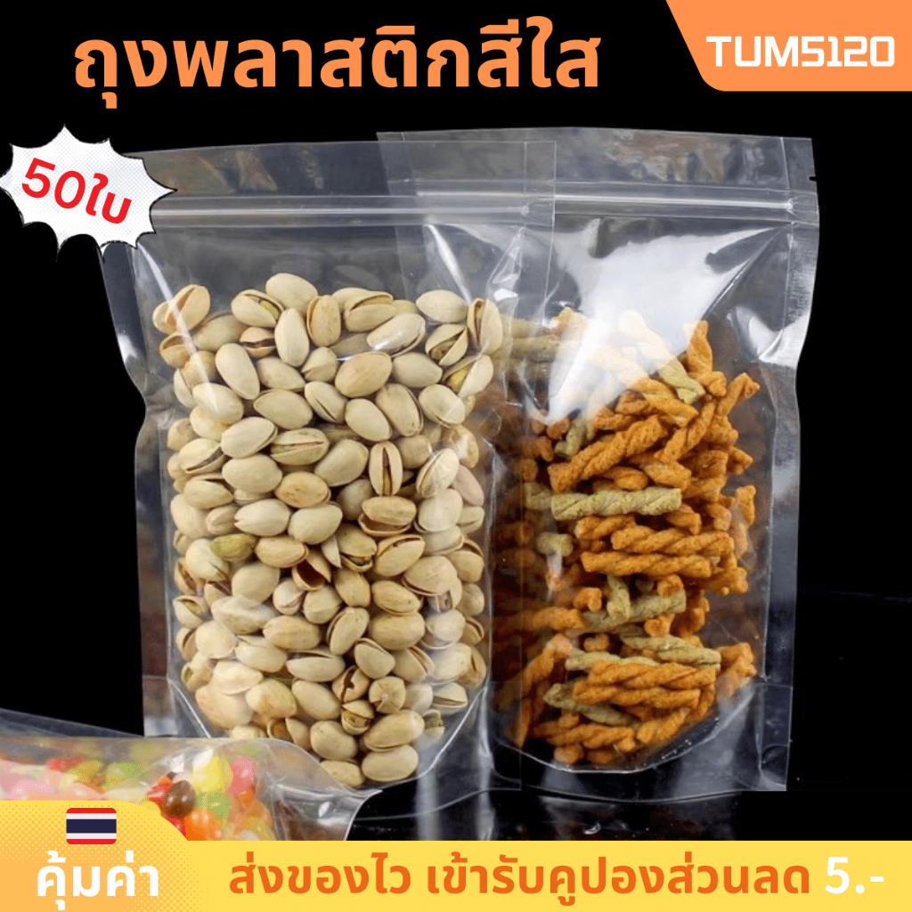 ถุงพลาสติกใสตั้งได้ (แพ็ค 50 ใบ) สำหรับซิลทุกเครื่อง ถุงใส่ขนม/ของใช้ พร้อมส่งในไทย คุณภาพดี