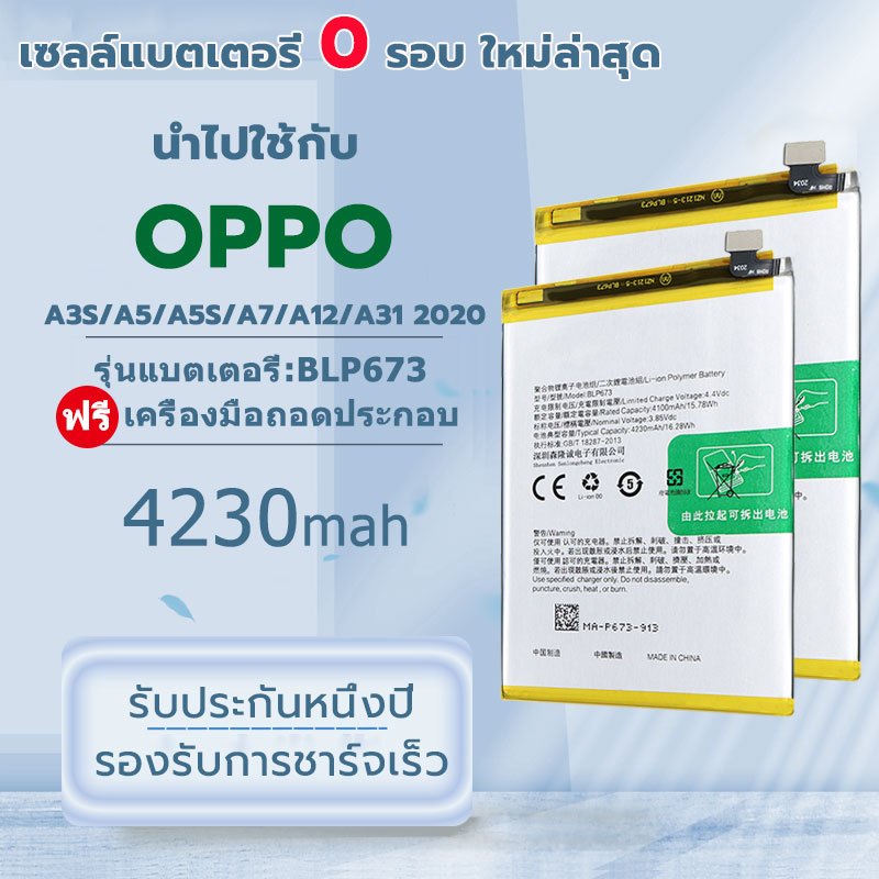 แบตเตอรี่ OPPO A3S/A5S/A7/A12/A31/Realme3 model:BLP673 แบตมีคุณภาพ พร้อมเครื่องมือ ประกัน 1 ปี