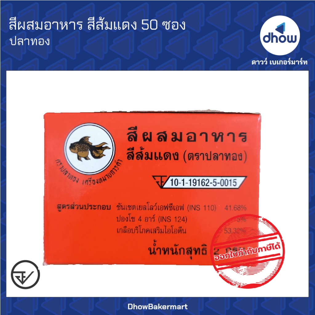 สีแดงส้ม สีผสมอาหาร สีผง ปลาทอง กล่อง 50 ซอง ออกใบกำกับภาษีได้(รวมค่าส่ง)