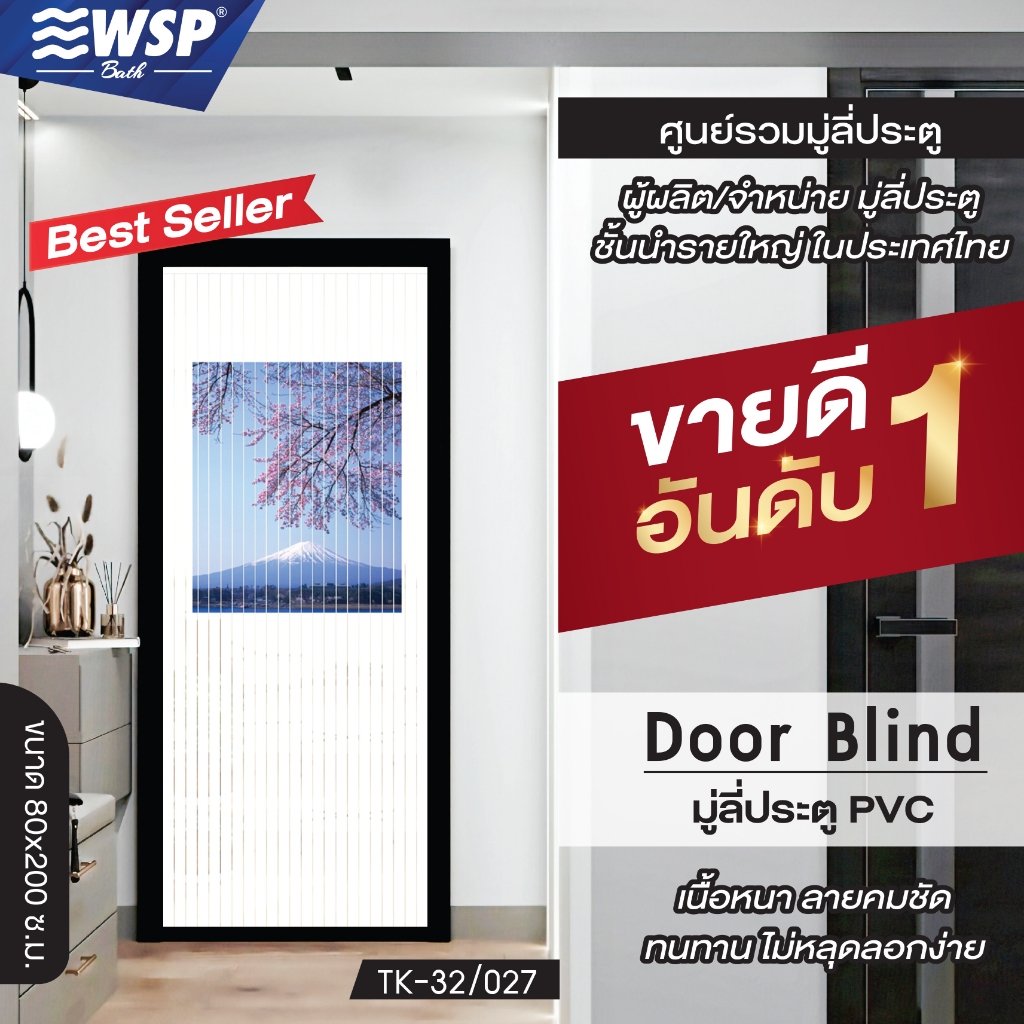 (ขายดีอันดับ 1) WSP มู่ลี่ประตู มู่ลี่ ม่านประตู มู่ลี่ประตูพิมพ์ลายครึ่งผืน 80x200 cm.TK-32/027