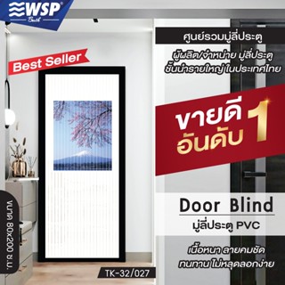 (ขายดีอันดับ 1) WSP มู่ลี่ประตู มู่ลี่ ม่านประตู มู่ลี่ประตู…