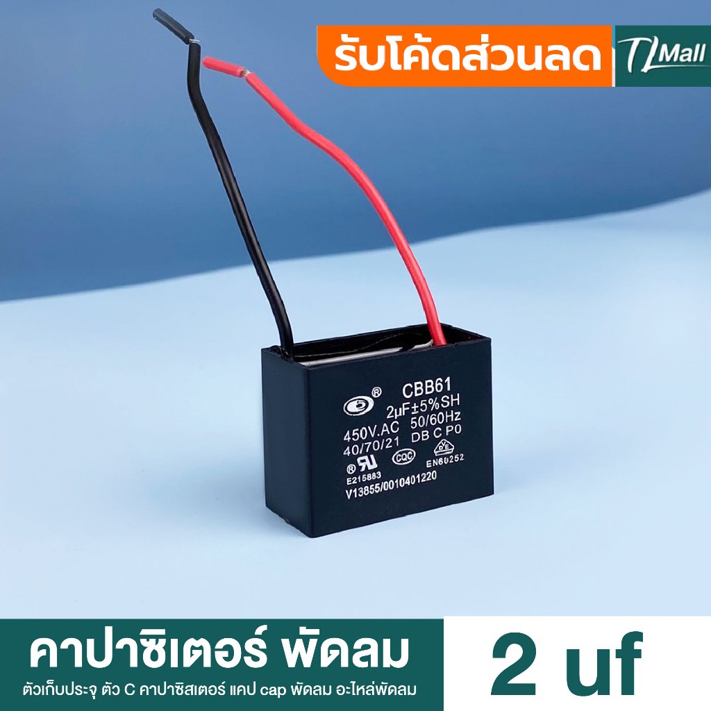 คาปาซิเตอร์พัดลม capacitor พัดลม 2uF 450V อะไหล่พัดลม แคปพัดลม สินค้าพร้อมจัดส่งในไทย TL MALL