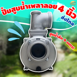 เครื่องสูบน้ำ ปั้มน้ำเพลาลอย เทอโบ 1 ใบพัด มิเนียม ดูดลึก10-12 เมตร ส่งสูง 28 เมตร ส่งไกล900+เมตร (รหัส SU)