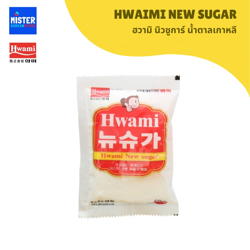 ฮวามิ นิวชูการ์ น้ำตาลเกาหลี HWAIMI NEW SUGAR 60G 화미 뉴슈가