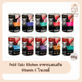 Pet8 Catz Kitchen อาหารแมวเสริม Vitamin E ในเยลลี่ 400g