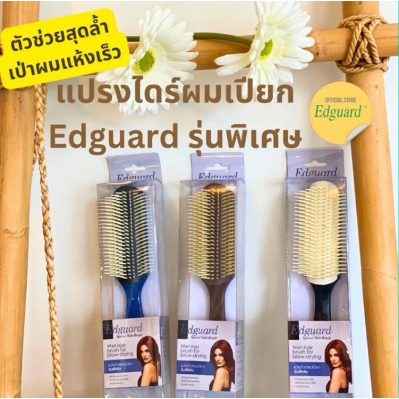 ไดร์ผมแห้งไว ลดผมพันกัน  แปรงเอ็ดการ์ดไดร์ผมเปียกรุ่นพิเศษ ขนแปรง 9 แถวกระจายความร้อน ลดไฟฟ้าสถิตย์