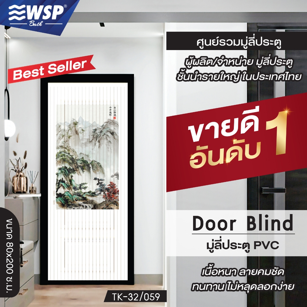 (ขายดีอันดับ 1) WSP มู่ลี่ประตู มู่ลี่ ม่านประตู มู่ลี่ประตูพิมพ์ลายครึ่งผืน 80x200 cm.TK-32/059