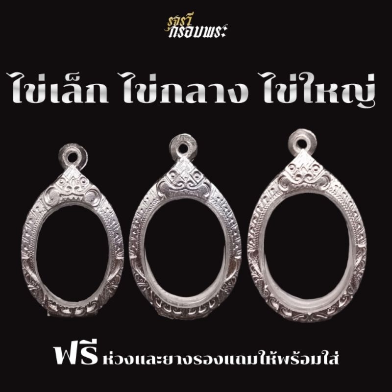 กรอบพระเงินผสม กรอบพระใส่ไข่เล็ก,ไข่กลาง,ไข่ใหญ่ | มีห่วงและยางรองแถมให้พร้อมใส่ | จัดส่งเร็วภายใน24ชั่วโมง