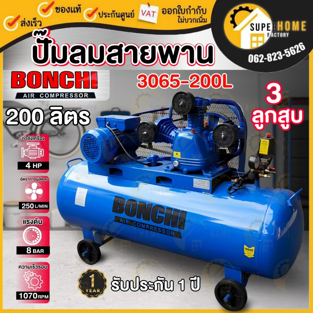 BONCHI  ปั๊มลมสายพาน ขนาด 200ลิตร 220V ไฟบ้าน 1เฟส ปั้มลมสายพาน ปั๊มลมไฟฟ้า ปั๊มลม ลูกสูบ สายพาน ปั้
