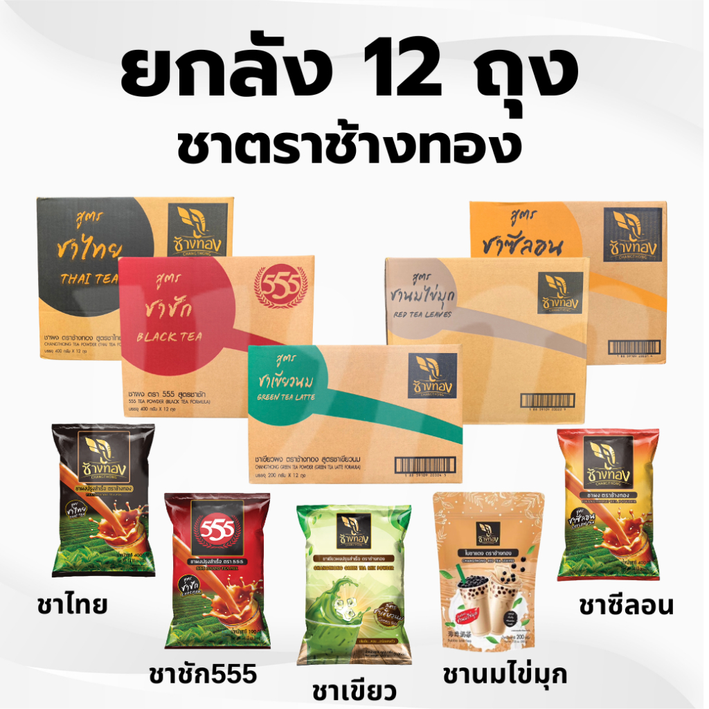 **สั่งได้ครั้งละ 1 ลัง * ยกลัง * ชา ตราช้างทอง ชาซีลอน ชาไทย ชาชัก555 ชานมไข่มุก ชาเขียว  ชาช้างทอง พร้อมส่ง**
