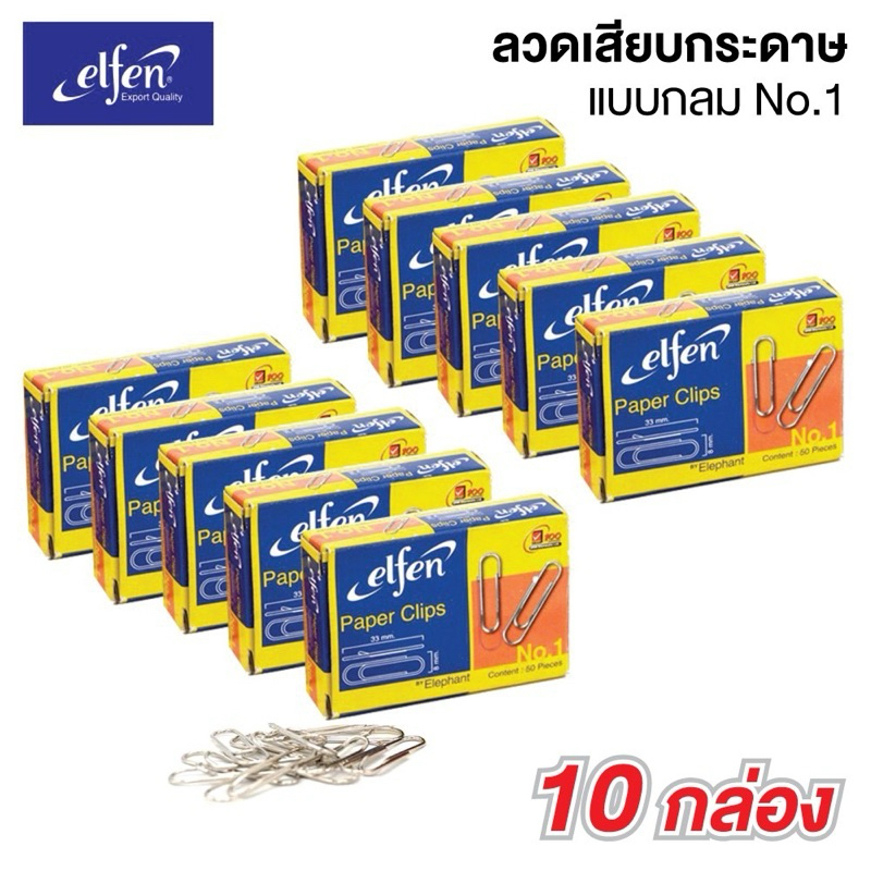 (10กล่อง/แพ็ค) Elfen ลวดเสียบกระดาษ แบบกลม 33 มม. ( แพ็ค 10 กล่อง / 500 ชิ้น ) คลิปหนีบกระดาษ ลวดเสียบ เอลเฟ่น