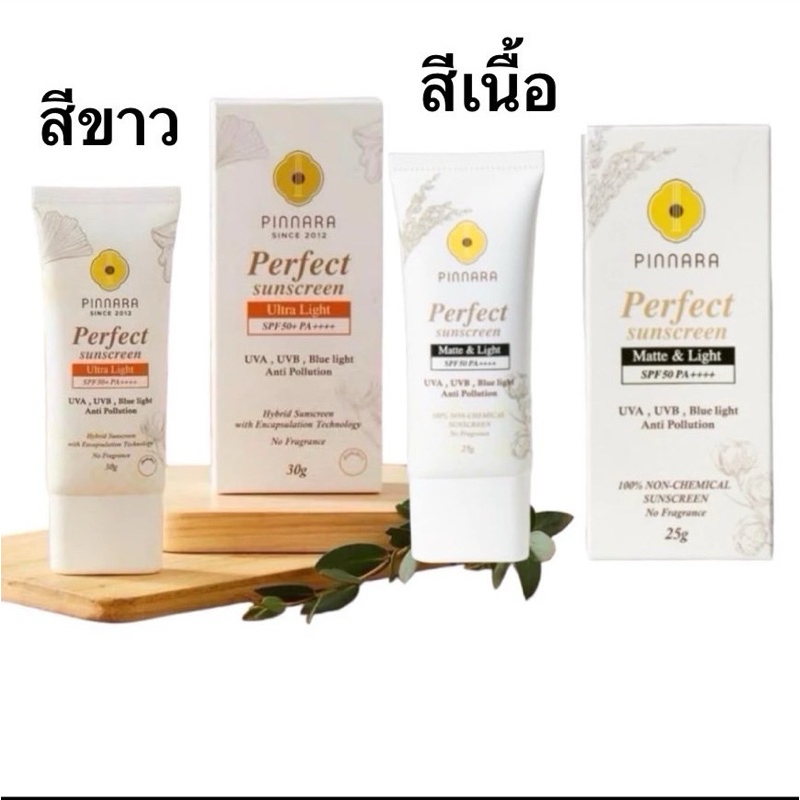 ครีมกันแดดผสมรองพื้น พิณนารา SPF50+PA++++ 25g Pinnara Perfect Sunscreen (ไม่มีเคมีกันแดด100% แดดประเทศไหนก็เอาอยู่)