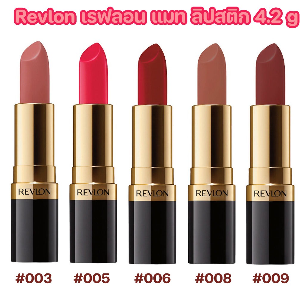Revlon เรฟลอน แมท ลิปสติก 4.2 ก เลือกสูตรด้านใน