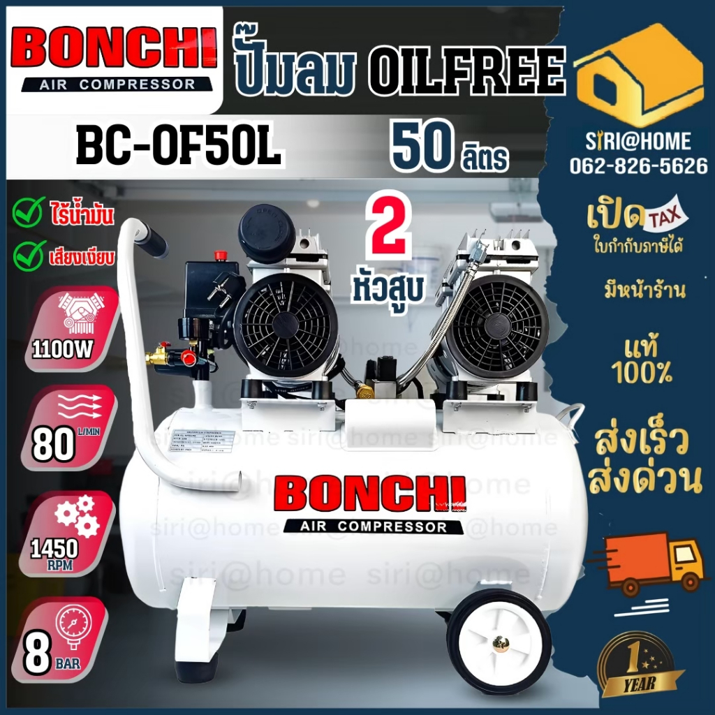 BONCHI ปั๊มลมออยล์ฟรี Oil Free 50 ลิตร  2 หัวสูบ ไม่ใช้น้ำมัน ปั้ม ปั๊มลม