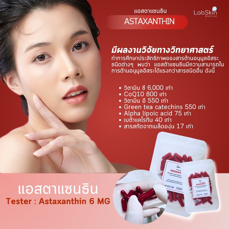 Tester:Astaxanthin 6 MG 30 แคปซูล