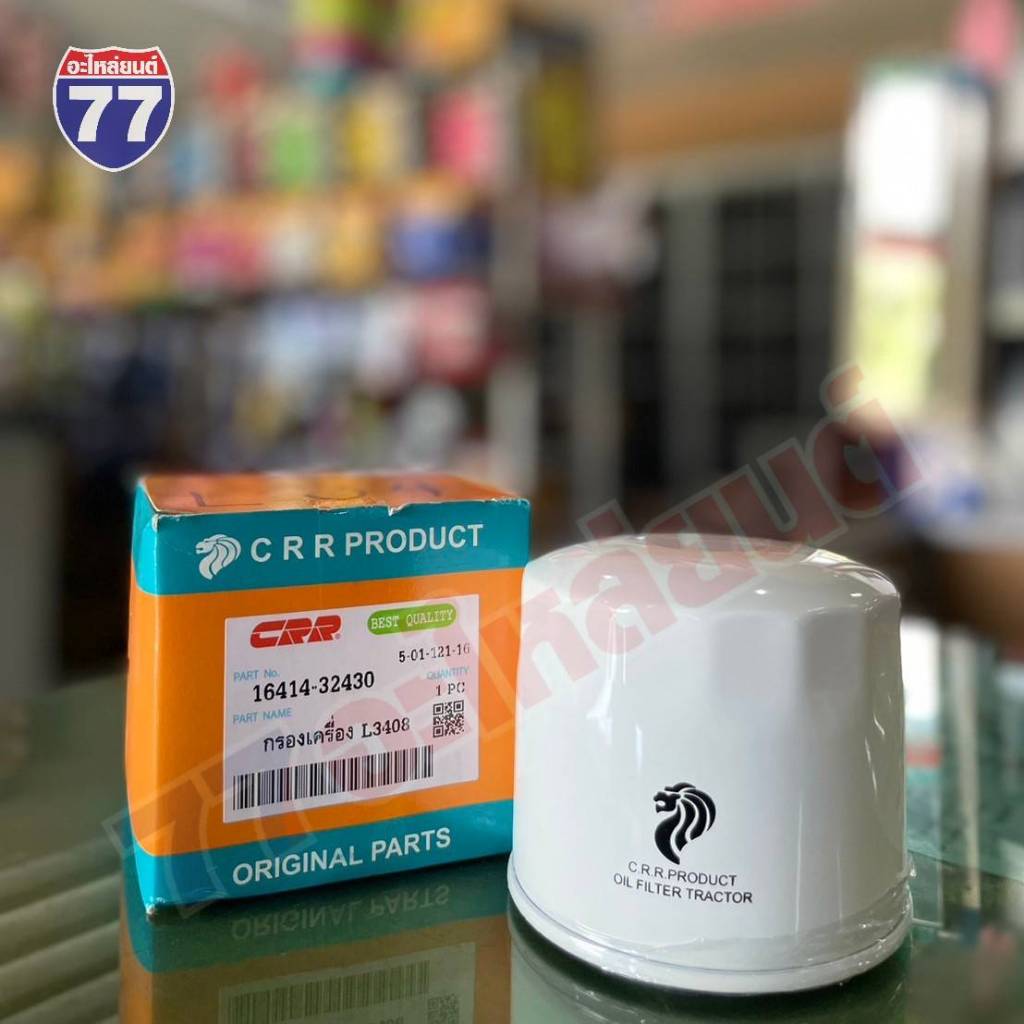 กรองเครื่อง Kubota L3408 L3008 L3608 L4508 L4708 แท้ CRR W9501-31070B - รูปที่ 3