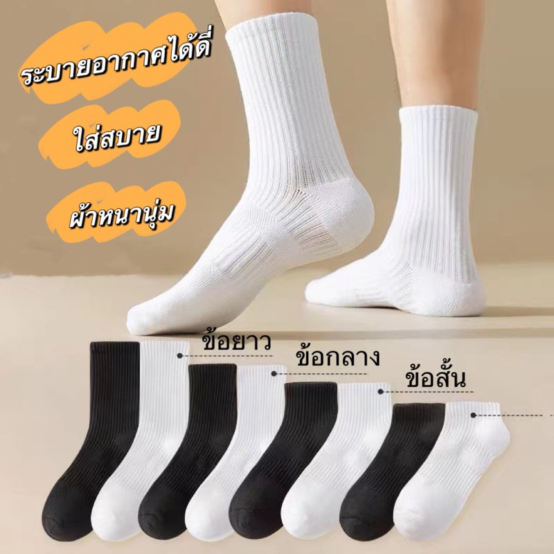 ถุงเท้าสีขาว สีดำ ถุงเท้านักเรียน ผ้าหนานุ่ม ใส่สขาย No.88