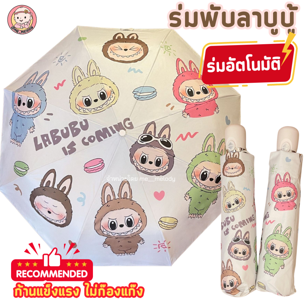 ใหม่ ร่มพับลาบูบู้ แบบอัตโนมัติ ก้านแข็งแรง ไม่ก๊องแก๊ง ร่ม Labubu ร่มกันฝน พร้อมส่ง จากกทม.
