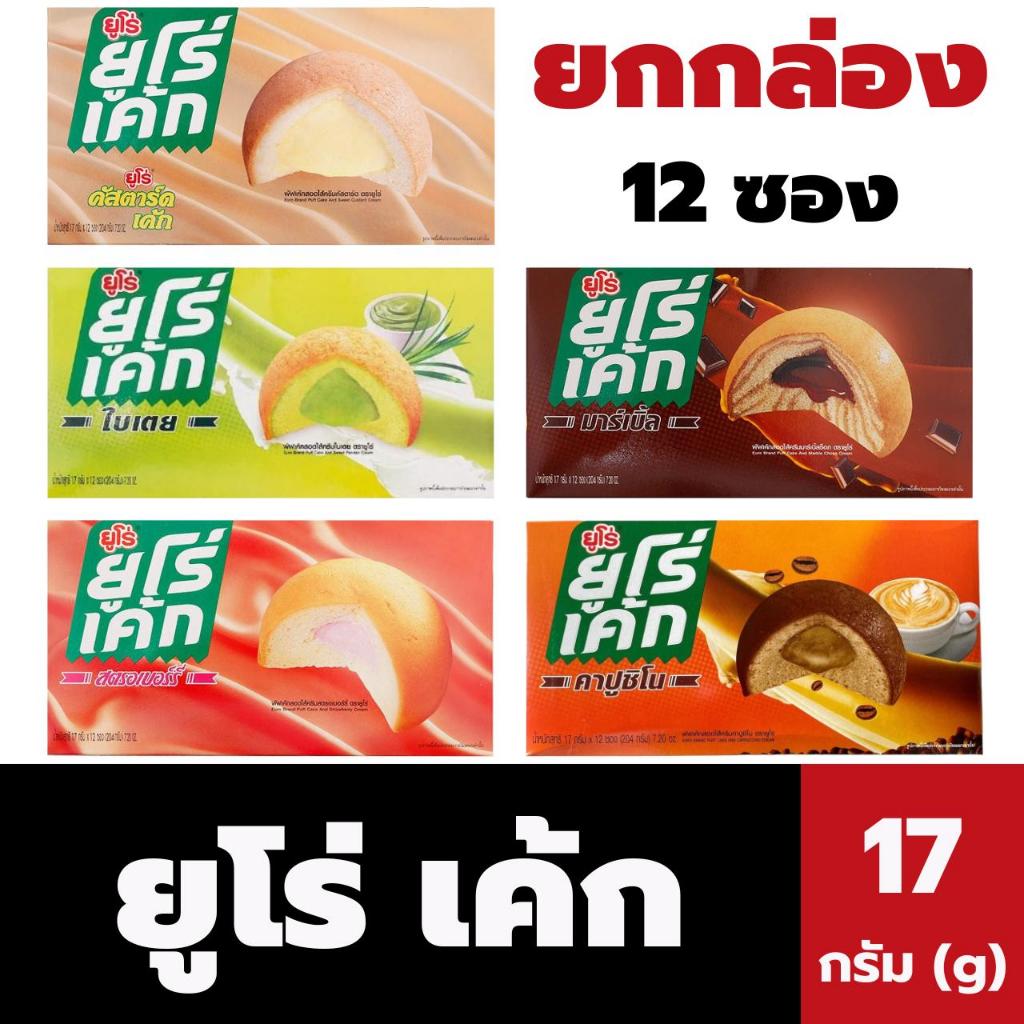 🔥 ยูโร่ พัฟเค้ก สอดไส้ครีม 17 กรัม x 12 ชิ้น คัสตาร์ดเค้ก Euro (มีให้เลือก)