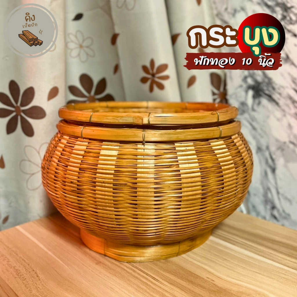 กระบุงเงินทอน กระบุงฟักทอง ความอ้วน 10 นิ้ว กระบุงใส่เงิน กระบุงเงิน กระบุง กระบุงไม้ไผ่ ( ส่งด่วน )