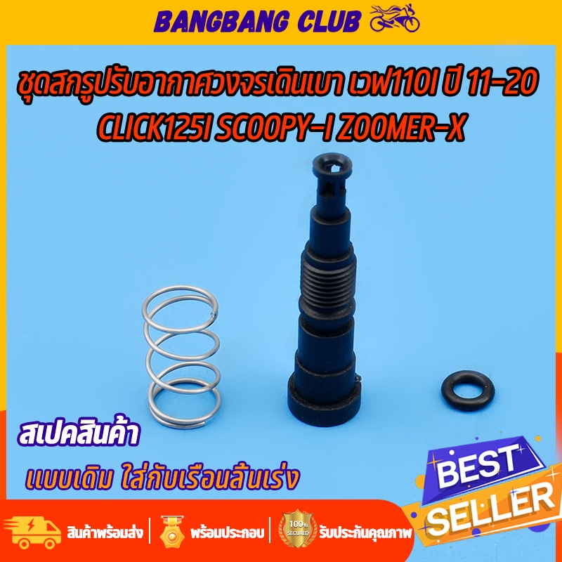 ชุดสกรูปรับอากาศวงจรเดินเบา เวฟ110i ปี 2011-2020 CLICK125I SCOOPY-I ZOOMER-X น็อตเดินเบาเวฟ110i ตัวปรับเดินเบาเวฟ น็อตตั