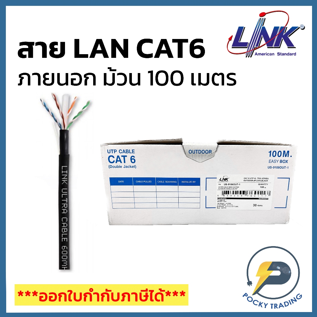 LINK สาย CAT6 ภายนอก รุ่น US-9106OUT-1 (ม้วน 100 เมตร)