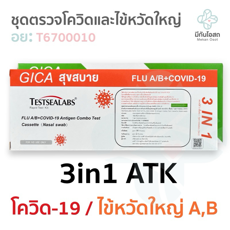 ชุดตรวจ 3in1 โควิด/ไข้หวัดใหญ่/RSV ATK Gica 🟢🟠🔴🟣 ❤️พร้อมส่งจากร้านยา❤️ Testsealabs (เขียว/ส้ม/แดง/ม่