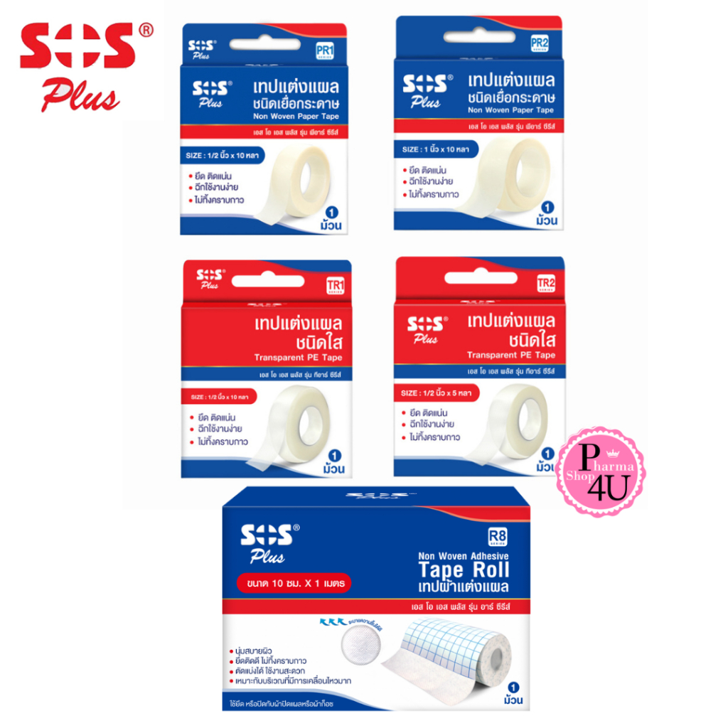 เทปแต่งแผลTAPE ROLL R8 ชนิดเยื่อกระดาษ ชนิดใส 2 ขนาด1/2 นิ้ว, 1 นิ้ว ยาว10 หลา SOS Plus(1 ม้วน)
