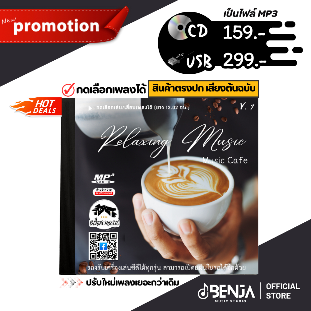 Mp3 (เพลงร้านกาแฟ) Relaxing Music V.7 รวมเพลงดนตรีบรรเลง (12.20ชม.) แผ่น CD , USB แฟลชไดร์ฟ